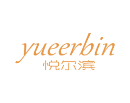 悦尔滨 第3类化妆品商标图样