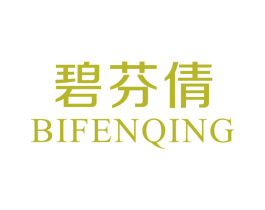 碧芬倩 BIFENQING 第3类化妆品商标图样