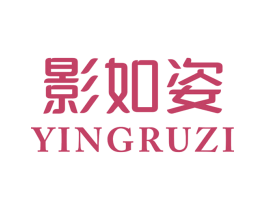 影如姿 第3类化妆品商标图样
