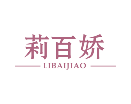 莉百娇 第3类化妆品商标图样