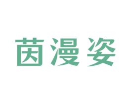 茵漫姿 第3类化妆品商标图样