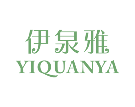 伊泉雅 第25类服装鞋帽商标图样