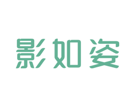 影如姿 第25类服装鞋帽商标图样