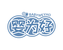 婴为好 BABYWEYHO 第35类广告贸易商标图样