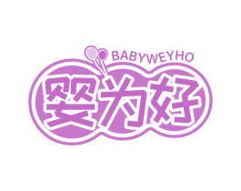 婴为好 BABYWEYHO 第25类服装鞋帽商标图样