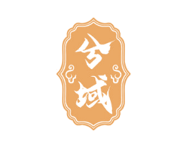 兮域 第5类医药商标图样