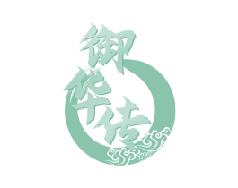 御华传 第5类医药商标图样