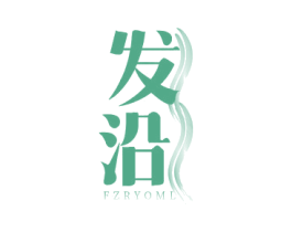 发沿  FZRYOML 第3类化妆品商标图样