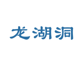 龙湖洞 第33类酒商标图样
