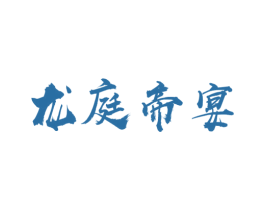 龙庭帝宴 第33类酒商标图样