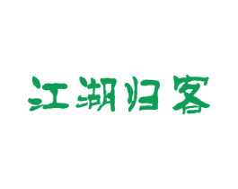江湖归客 第33类酒商标图样