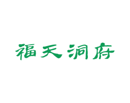 福天洞府 第33类酒商标图样