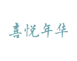 喜悦年华 第33类酒商标图样
