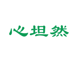 心坦然 第33类酒商标图样