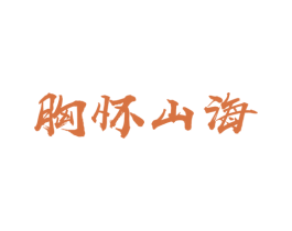 胸怀山海 第33类酒商标图样