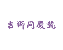 吉狮同庆号 第30类小食配料商标图样