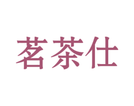 茗茶仕 第30类小食配料商标图样