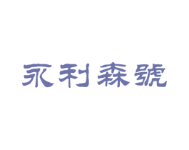 永利森号 第30类小食配料商标图样