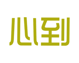 心到 第30类小食配料商标图样