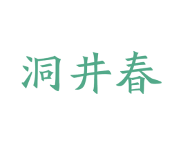 洞井春 第30类小食配料商标图样