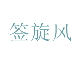 签旋风 第43类餐饮酒店商标图样