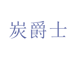 炭爵士 第43类餐饮酒店商标图样