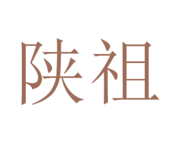 陕祖 第43类餐饮酒店商标图样