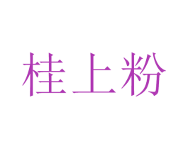 桂上粉 第43类餐饮酒店商标图样