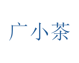 广小茶 第43类餐饮酒店商标图样