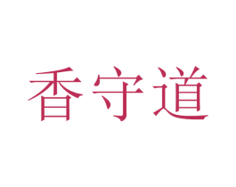 香守道 第29类食品商标图样