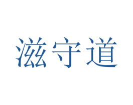 滋守道 第29类食品商标图样