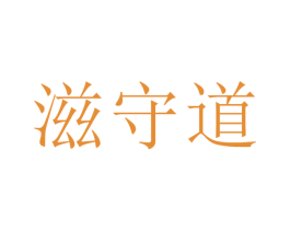 滋守道 第30类小食配料商标图样
