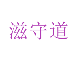 滋守道 第31类水果花木商标图样