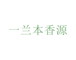 一兰本香源 第43类餐饮酒店商标图样