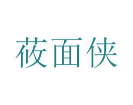 莜面侠 第43类餐饮酒店商标图样