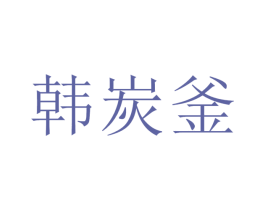 韩炭釜 第43类餐饮酒店商标图样