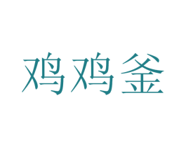 鸡鸡釜 第43类餐饮酒店商标图样