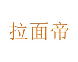 拉面帝 第43类餐饮酒店商标图样