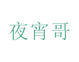 夜宵哥 第43类餐饮酒店商标图样