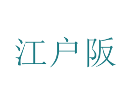 江户阪 第43类餐饮酒店商标图样