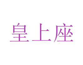 皇上座 第43类餐饮酒店商标图样