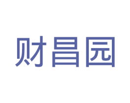 财昌园 第30类小食配料商标图样
