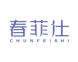 春菲仕 第3类化妆品商标图样