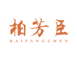 柏芳臣 第3类化妆品商标图样