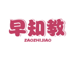 早知教 第35类广告贸易商标图样