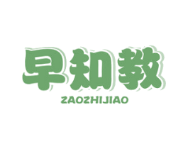 早知教 第9类科学仪器商标图样