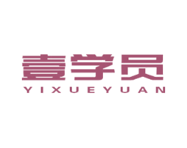 壹学员 第16类办公工具商标图样