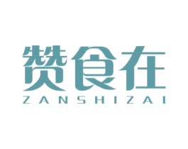赞食在 第30类小食配料商标图样