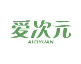 爱次元 第20类家具商标图样