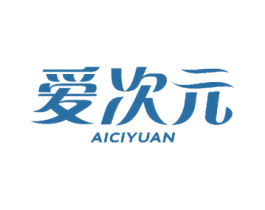 爱次元 第24类布料床单商标图样